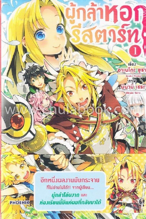ผู้กล้าหอกรีสตาร์ท เล่ม 1