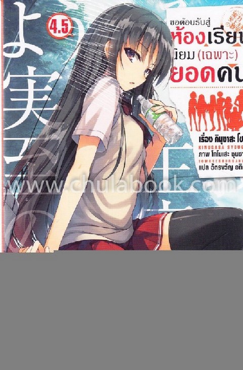 ขอต้อนรับสู่ห้องเรียนนิยม (เฉพาะ) ยอดคน เล่ม 4.5