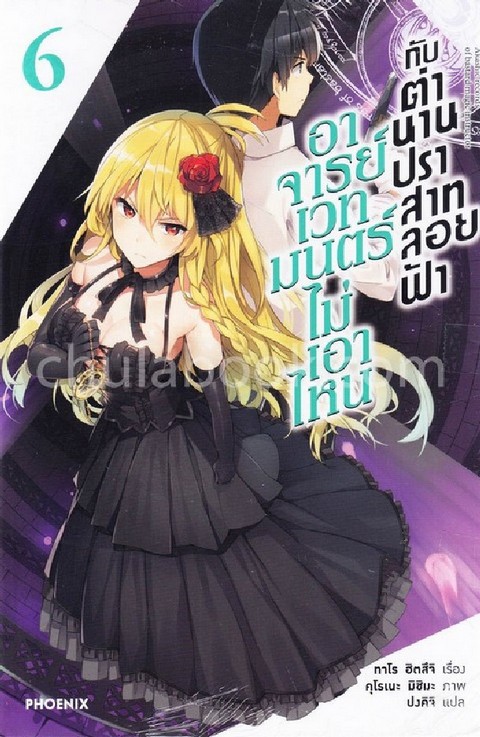 อาจารย์เวทมนตร์ไม่เอาไหน กับตำนานปราสาทลอยฟ้า เล่ม 6