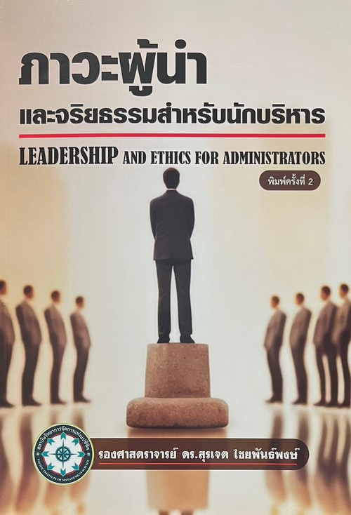 ภาวะผู้นำและจริยธรรมสำหรับนักบริหาร (LEADERSHIP AND ETHICS FOR ADMINISTRATORS)