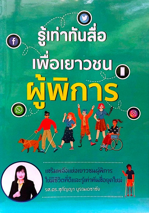 รู้เท่าทันสื่อเพื่อเยาวชนผู้พิการ  รองศาสตราจารย์ ดร.สุกัญญา บูรณเดชาชัย