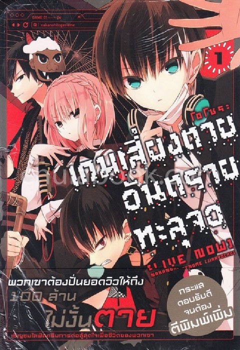 เกมเสี่ยงตาย อันตรายทะลุจอ [LIVE NOW] เล่ม 1 (การ์ตูน)