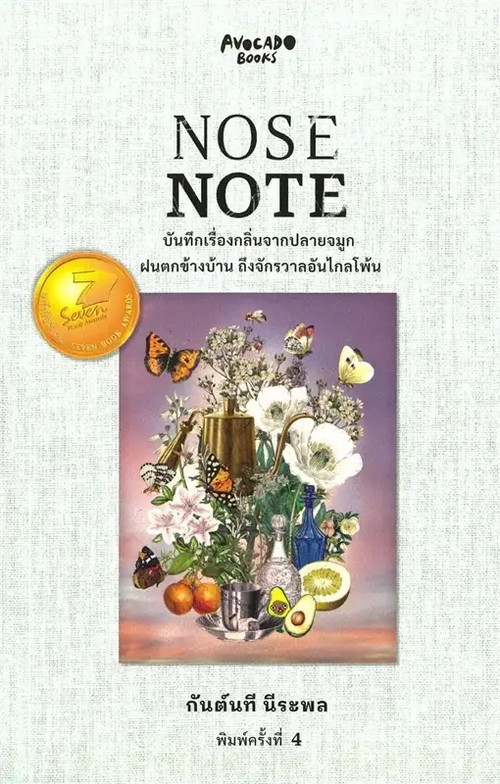 NOSE NOTE บันทึกเรื่องกลิ่นจากปลายจมูก ฝนตกข้างบ้าน ถึงจักรวาลอันไกลโพ้น