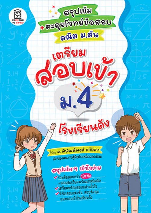 สรุปเข้ม + ตะลุยโจทย์ข้อสอบ คณิต ม.ต้น เตรียมสอบเข้า ม.4 โรงเรียนดัง