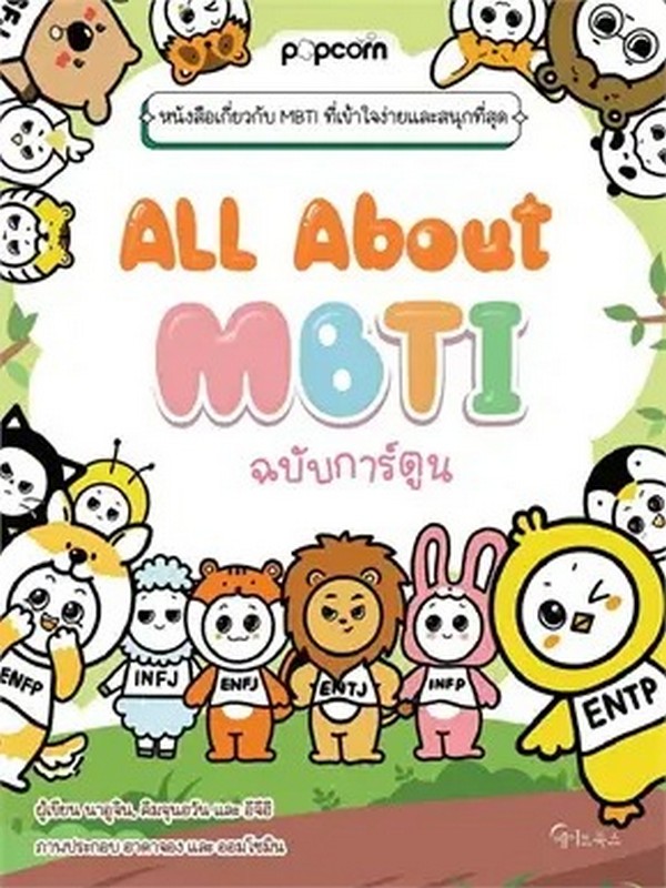 ALL ABOUT MBTI (ฉบับการ์ตูน)