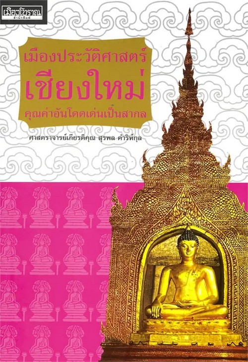 เมืองประวัติศาสตร์เชียงใหม่ :คุณค่าอันโดดเด่นเป็นสากล