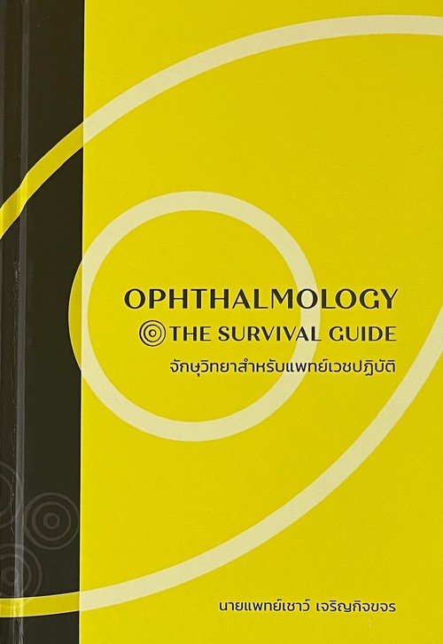 จักษุวิทยาสำหรับแพทย์เวชปฏิบัติ (OPHTHALMOLOGY :THE SURVIVAL GUIDE) (ปกแข็ง)