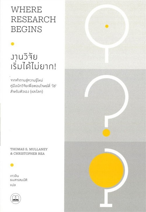 งานวิจัยเริ่มไม่ยาก (WHERE RESEARCH BEGINS)