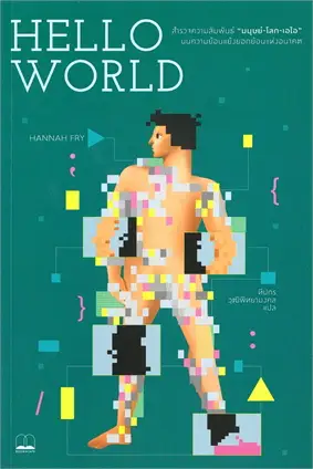 HELLO WORLD: HOW TO BE HUMAN IN THE AGE OF THE MACHINE