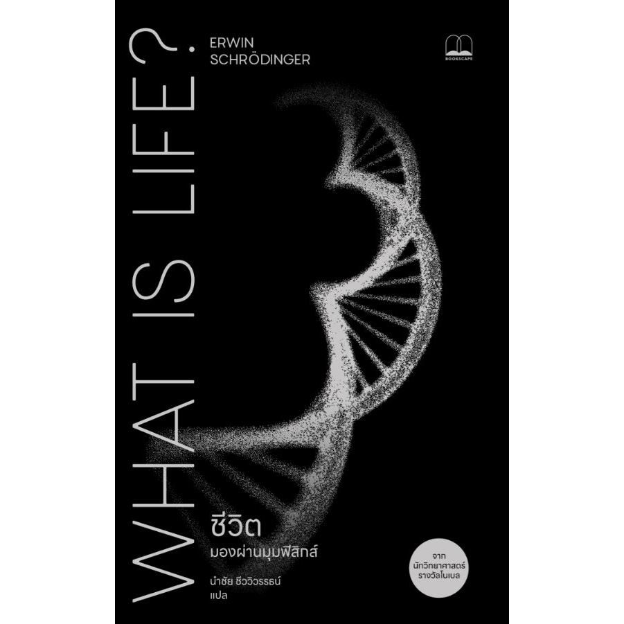 ชีวิต :มองผ่านมุมฟิสิกส์ (WHAT IS LIFE?)