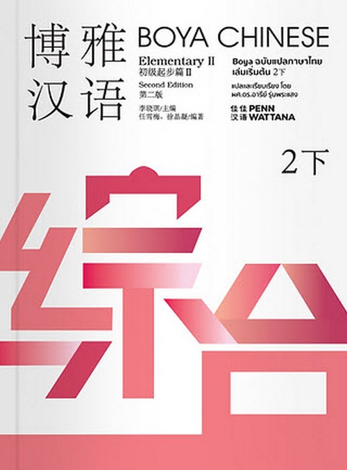 BOYA CHINESE ฉบับแปลภาษาไทย ระดับเริ่มต้น 2 XIA