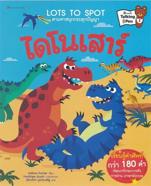โดโนเสาร์ :ชุด LOT OF SPOT ตามหาสนุกกระตุกปัญญา