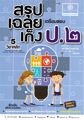 สรุป-เฉลย-เก็ง เตรียมสอบ ป.2