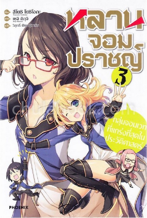 หลานจอมปราชญ์ เล่ม 3 ตอน กลุ่มจอมเวทที่แกร่งที่สุดในประวัติศาสตร์