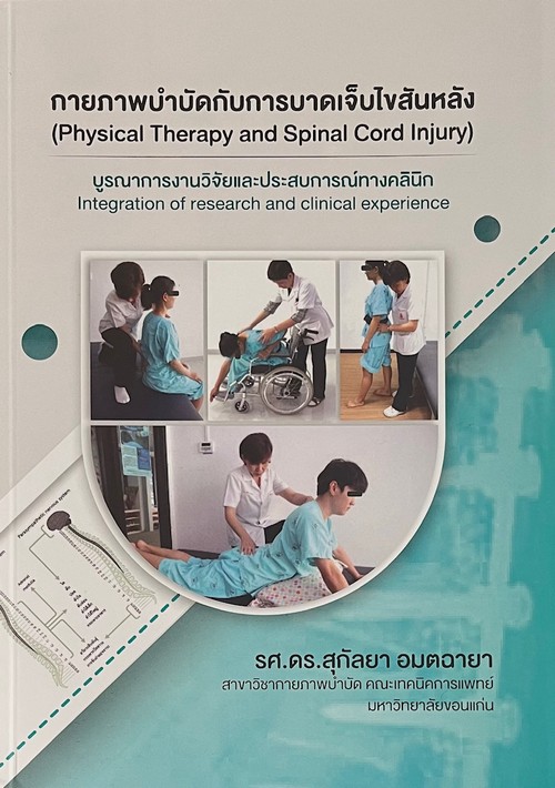 กายภาพบำบัดกับการบาดเจ็บไขสันหลัง (PHYSICAL THERAPY AND SPINAL CORD INJURY)