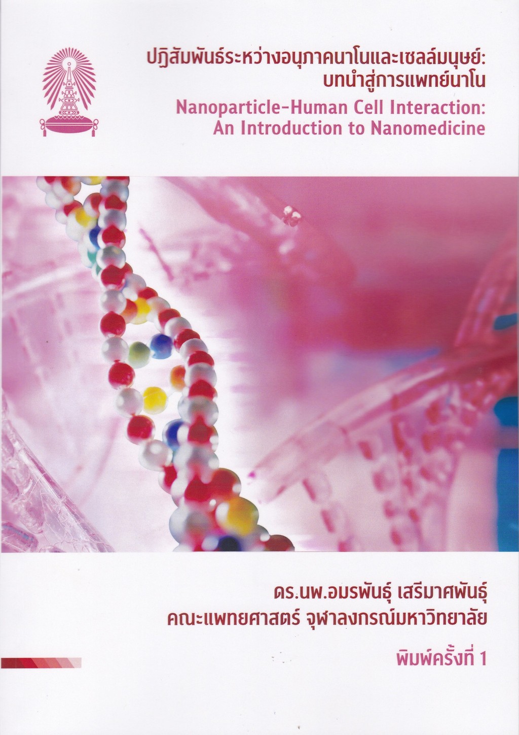 ปฏิสัมพันธ์ระหว่างอนุภาคนาโนและเซลล์มนุษย์ :บทนำสู่การแพทย์นาโน (NANOPARTICLE-HUMAN CELL INTERACTION