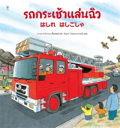 รถกระเช้าแล่นฉิว (ปกแข็ง)