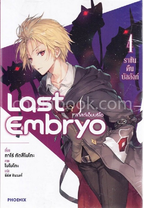 LAST EMBRYO ลาสต์เอ็มบริโอ เล่ม 4 ราชันคืนบัลลังก์