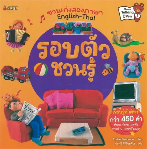 รอบตัวชวนรู้ :ชุด NANMEEBOOK KIDDY ชวนเก่งสองภาษา ENGLISH - THAI