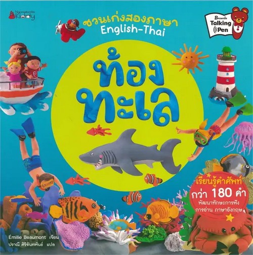ท้องทะเล :ชุด NANMEEBOOK KIDDY ชวนเก่งสองภาษา ENGLISH - THAI