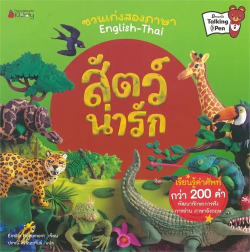 สัตว์น่ารัก :ชุด NANMEEBOOK KIDDY ชวนเก่งสองภาษา ENGLISH - THAI