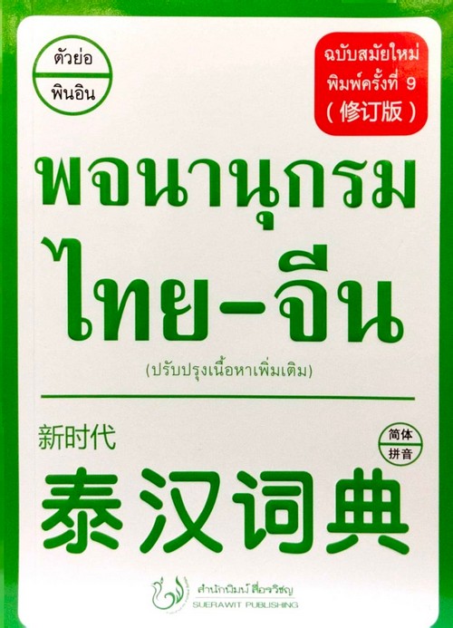 พจนานุกรม ไทย-จีน (ฉบับสมัยใหม่) (แก้ไขปรับปรุงเนื้อหาเพิ่มเติม)