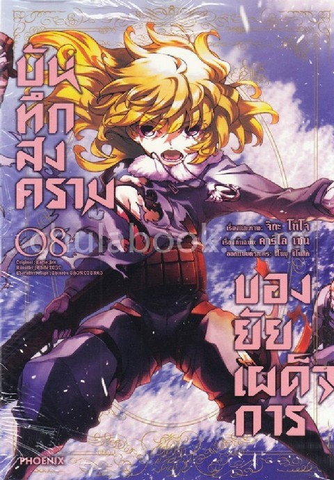 บันทึกสงครามของยัยเผด็จการ เล่ม 8 (การ์ตูน)