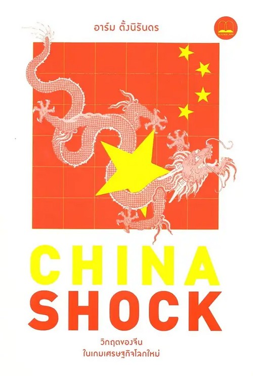 CHINA SHOCK วิกฤตของจีนในเกมเศรษฐกิจโลกใหม่