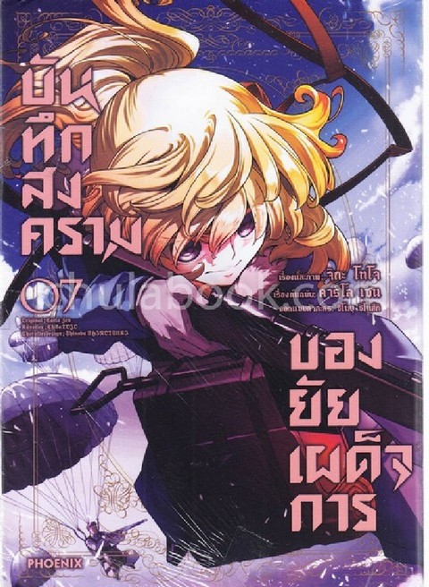 บันทึกสงครามของยัยเผด็จการ เล่ม 7 (การ์ตูน)