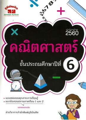 คณิตศาสตร์ ชั้นประถมศึกษาปีที่ 6 (ฉบับปรับปรุงหลักสูตร 2560)