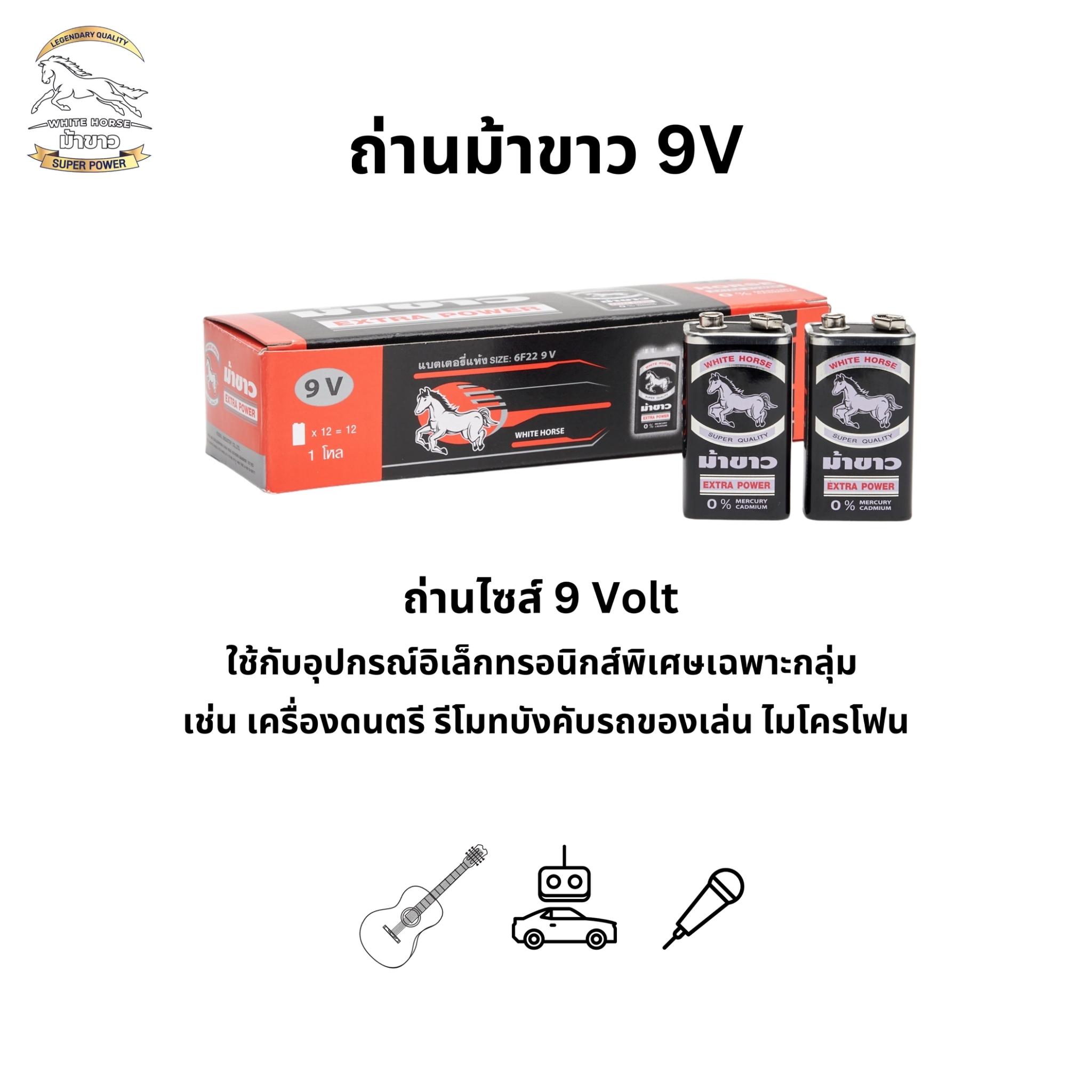 ถ่านไฟฉายม้าขาว รุ่น Original ขนาด 9V