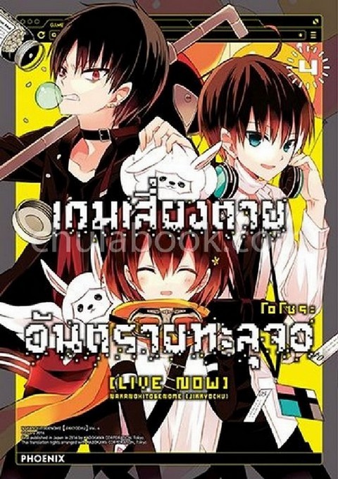 เกมเสี่ยงตาย อันตรายทะลุจอ [LIVE NOW] เล่ม 4 (การ์ตูน)