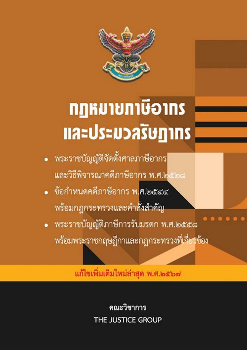 กฎหมายภาษีอากรและประมวลรัษฎากร (แก้ไขเพิ่มเติมใหม่ล่าสุด พ.ศ. 2567)