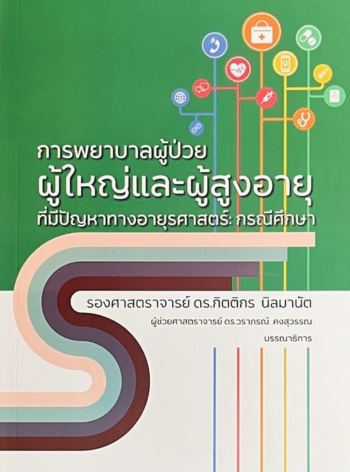 การพยาบาลผู้ป่วยผู้ใหญ่และผู้สูงอายุที่มีปัญหาทางอายุรศาสตร์ :กรณีศึกษา
