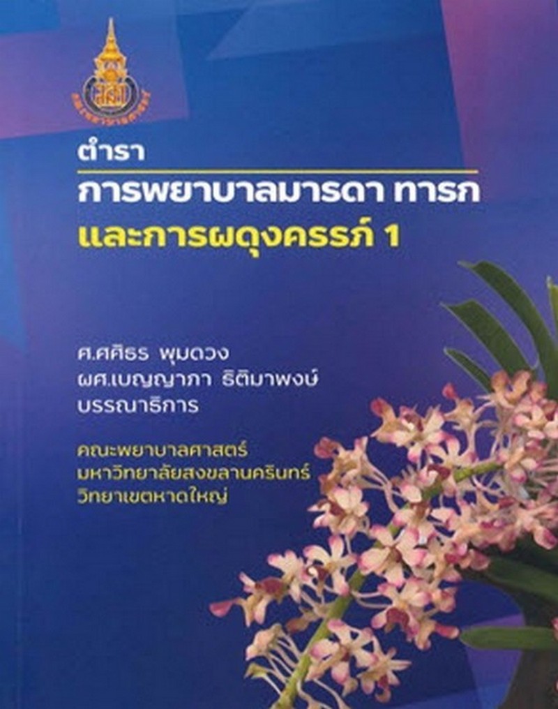 ตำราการพยาบาลมารดา ทารก และการผดุงครรภ์ 1