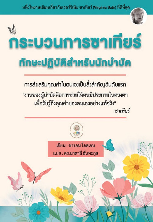 กระบวนการซาเทียร์ทักษะปฏิบัติสำหรับนักบำบัด