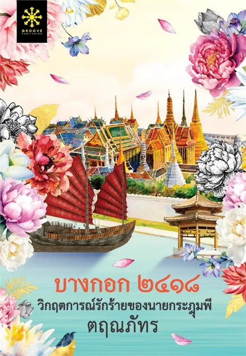 บางกอก 2418 วิกฤตการณ์รักร้ายของนายกระฎุมพี