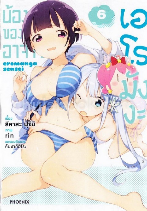น้องสาวของผมคืออาจารย์เอโรมังงะ เล่ม 6 (การ์ตูน)