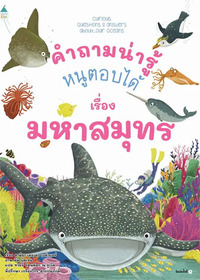 คำถามน่ารู้หนูตอบได้ เรื่อง มหาสมุทร (ปกอ่อน)