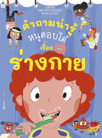 คำถามน่ารู้หนูตอบได้ เรื่อง ร่างกาย (ปกอ่อน)