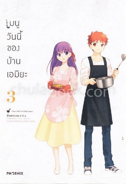 เมนูวันนี้ของบ้านเอมิยะ เล่ม 3 (การ์ตูน)
