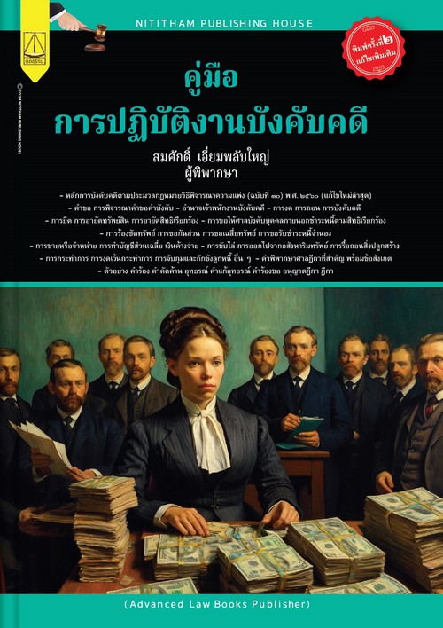 คู่มือการปฏิบัติงานบังคับคดี