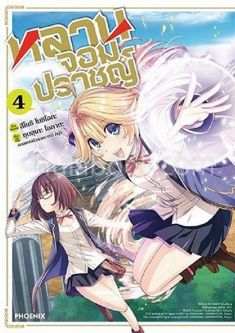 หลานจอมปราชญ์ เล่ม 4 (การ์ตูน)