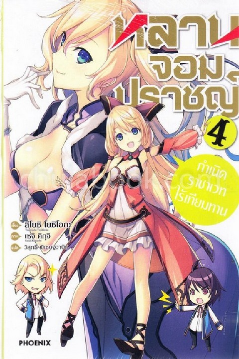 หลานจอมปราชญ์ เล่ม 4 ตอน กำเนิดราชาเวทไร้เทียมทาน