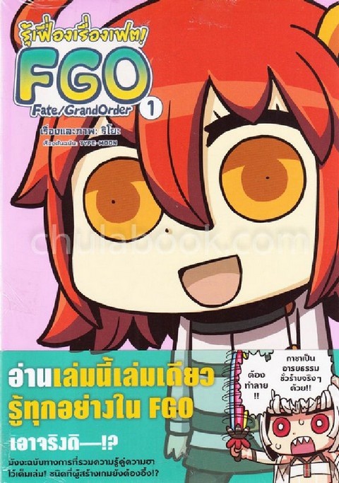 รู้เฟื่องเรื่องเฟต! FGO FATE/GRAND ORDER เล่ม 1 (การ์ตูน)