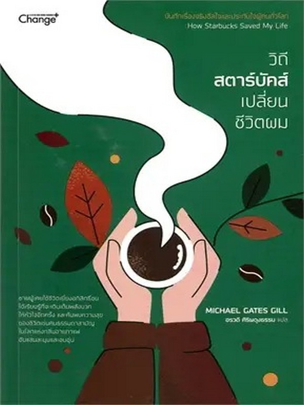 วิถีสตาร์บัคส์เปลี่ยนชีวิตผม