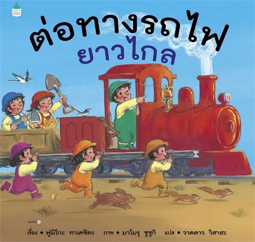 ต่อทางรถไฟ ยาวไกล (ปกแข็ง)