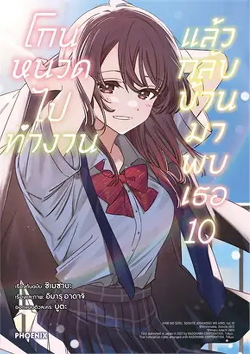 โกนหนวดไปทำงานแล้วกลับบ้านมาพบเธอ เล่ม 10 (การ์ตูน)