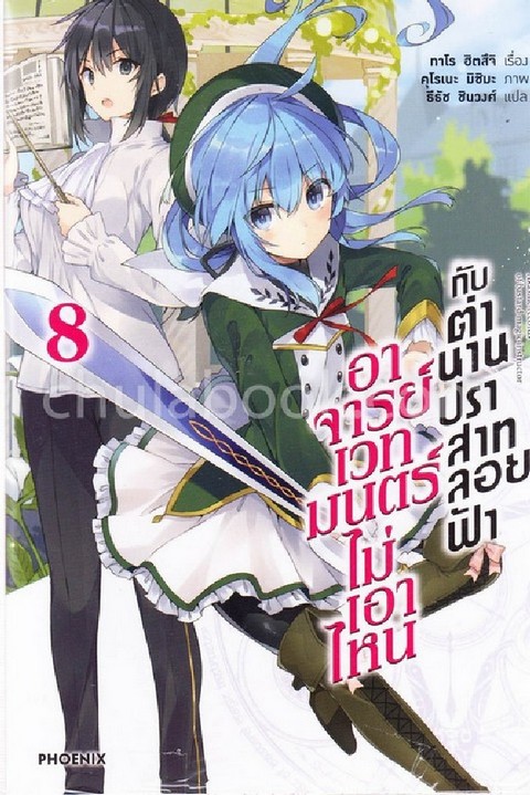 อาจารย์เวทมนตร์ไม่เอาไหน กับตำนานปราสาทลอยฟ้า เล่ม 8
