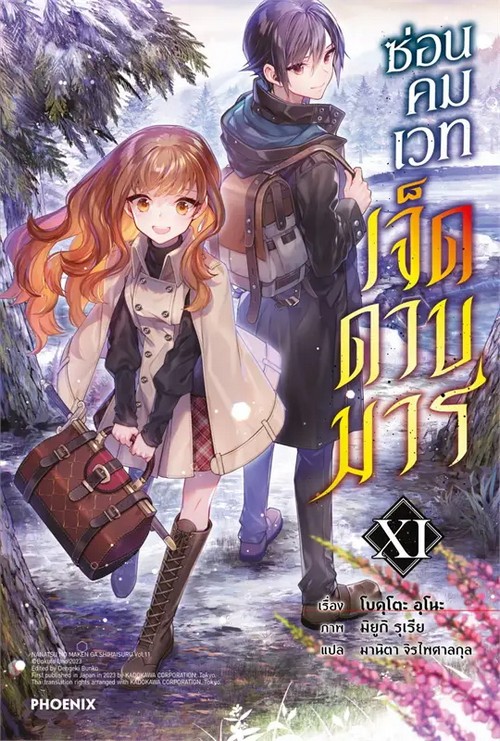 ซ่อนคมเวทเจ็ดดาบมาร เล่ม 11
